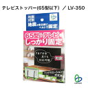 防災 地震対策 テレビ転倒防止 テレビストッパー(65型以下) LV-350 テレビ固定耐震ストッパー 65型以下テレビ対応 強力接着固定 家具に穴を開けない 賃貸住宅設置可能 工事不要 震災 防災 耐震度6強 リンテック21(3)