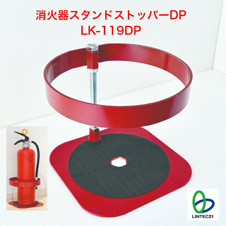 消火器スタンドストッパーDP LK-119DP 地震対策 防災 転倒防止 移動防止 消火器 接着パッド 簡単設置 固定 床傷つけない タイルカーペット床 リンテック21