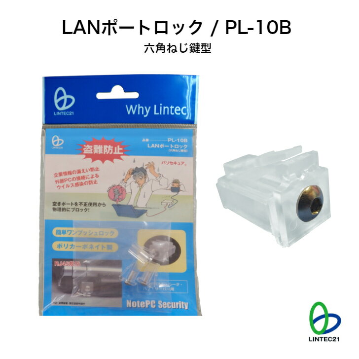 防犯 セキュリティ PL-10B LANポートロック 六角ねじ鍵型 誤切断防止 盗難防止 PC関連 簡単取付・取り外し リンテック21