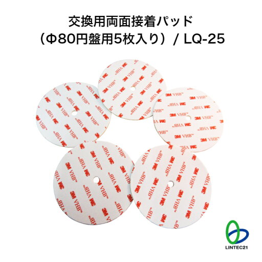 防災 地震対策 LQ-25 交換用両面接着パッド (Φ80円盤用 5枚入り) 貼り替え 簡単設置 転倒防止 工事不要 強力接着 リンテック21 防災 地震対策 LQ-25 交換用両面接着パッド (Φ80円盤用 5枚入り) 貼り替え 簡単設置 転倒防止 工事不要 強力接着 リンテック21