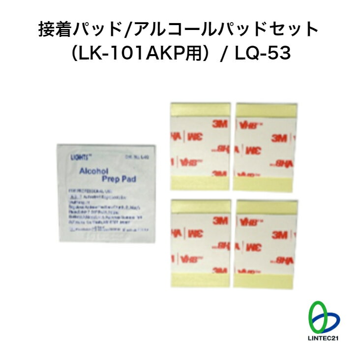 楽天リンテック21オフィシャルショップLQ-53 接着パッド・アルコールパッド （LF-101AKP 用） 貼り替え 簡単設置 地震対策 転倒防止 工事不要 強力接着 リンテック21