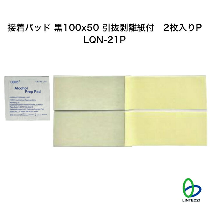 防災 地震対策 LQN-21P 両面接着パッド黒100x50mm引抜剥離紙付き2枚入りP アルコールパッド付 貼り替え 簡単設置 転倒防止 工事不要 強力接着 リンテック21 WT100やLH-904Pブロック用の交換用両面接着パッドアルコールパッド付 ■製品概要・交換用両面接着パッド 黒100x50mm・引抜剥離紙付き・清掃用アルコールパッド付・WT100やLH-904P用 6
