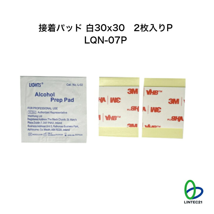 防災 地震対策 LQN-07P 接着パッド白30x30mm2枚入りP アルコールパッド付 貼り替え 簡単設置 転倒防止 工事不要 強力接着 リンテック21