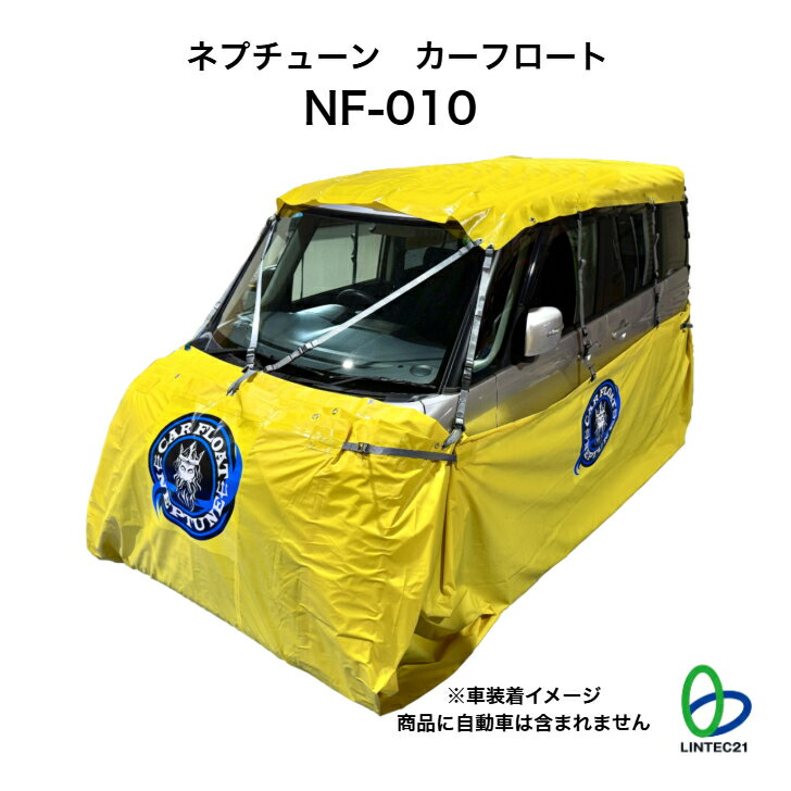 水害対策 災害用 車シート ネプチューンカーフロート 軽1BOX用 軽自動車 水没防止 BCP対策 非常用 ベルト固定 保管バッグ付き 簡単取付 リンテック21