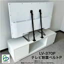 防災 地震対策 テレビ転倒防止 LV-370P テレビ耐震ベルトP テレビ固定耐震ストッパー 手前に倒れない ベルト式 65型以下テレビ対応 強力接着固定 家具に穴を開けない 賃貸住宅設置可能 工事不要 震災 防災 耐震度6強 リンテック21