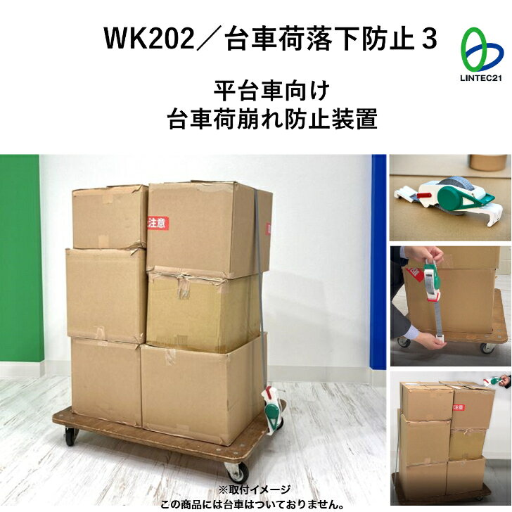 荷物運搬 引越 荷崩れ防止 WK202 落下防止 ベルト 平台車 板台車 台車落下防止 台...