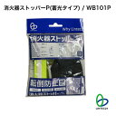 防災 地震対策 消火器 災害対策 WB101P 消火器ストッパーP(蓄光タイプ) 飛来防止 暴走防止 ストッパー 簡単設置 リンテック21 ねじ止め不要 穴あけ...