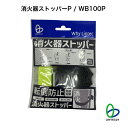 防災 地震対策 消火器 災害対策 WB100P 消火器ストッパーP 移動防止 飛来防止 暴走防止 ストッパー 簡単設置 リンテック21 ねじ止め不要 穴あけ不要...