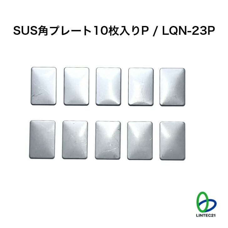 Rakuten - LQN-23P SUS角プレート10枚入りP 交換用 LP-081S等張り替え時必要 簡単設置 工事不要 地震対策 転倒防止 リンテック21