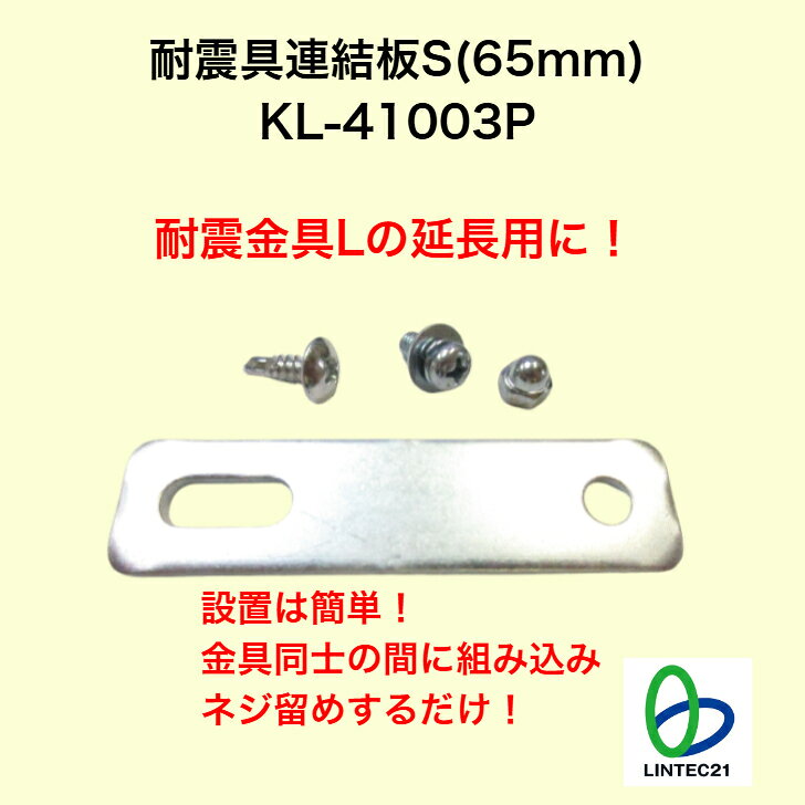 南海トラフ 首都直下 地震対策 防災 KL-41003P 耐震具連結板S（65mm） 耐震防災 金...