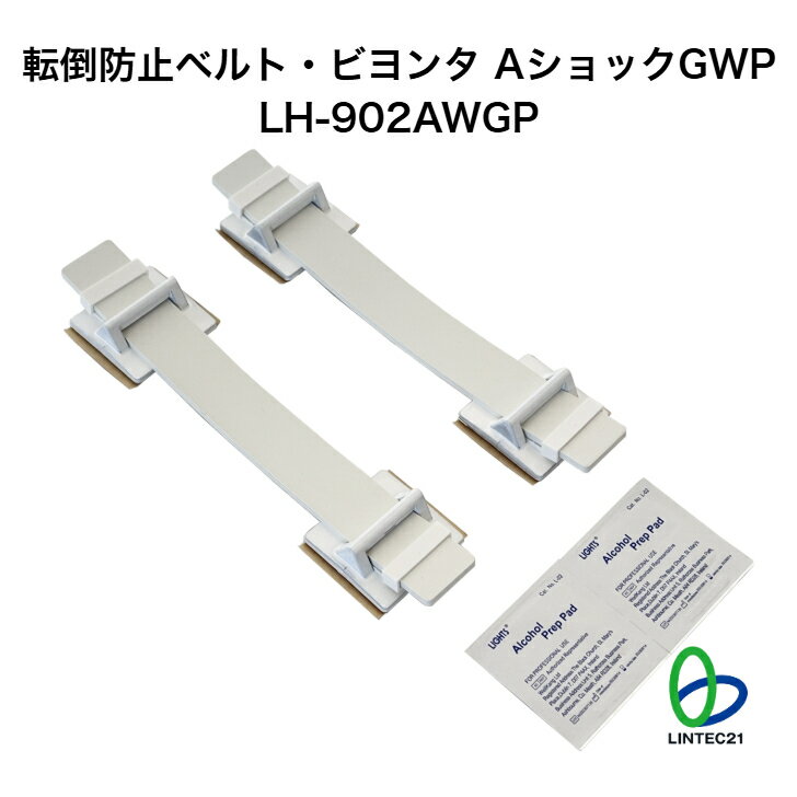 南海トラフ 首都直下 地震対策 防災 ゴムベルト衝撃吸収 転倒防止器具(粘着式) 新生活 レイアウト変更 家具冷蔵庫固定 LH-902AGWP 転倒防止ベルトビヨンタ・AショックGWP ビヨンタ後継商品 転倒防止 冷蔵庫 家具類 キャビネット 賃貸住宅 強力接着 工事不要 リンテック21 転倒防止ベルトビヨンタの後継商品決定版！取り付け、取外しが格段にしやすくなりました！ゴムベルトで衝撃を吸収するので、壁に優しい！強力接着パッドで穴あけ工事不要！ ■製品概要・家具・冷蔵庫等の転倒を防止する製品です。対象物や壁にマッチし、付けていても目立ちません。・ゴムベルトが地震の衝撃を吸収するので壁や固定対象物に掛かる負担を軽減します。・接着固定の為、対象物や壁面への穴あけ工事が不要です。また、取り付けの際に対象物を移動させる必要がありませんので簡単に設置する事が出来ます。・レイアウト変更等の対象物移設時も、ドライバー1本あれば取り外し可能、専用工具不要です。　また再利用時の利便性も格段に簡易化改良されています！別売りの接着パッドに交換し、元の長さを再現し（ゴムベルトがベルトホールドフック端部から1cm出る状態。）ベルトホールドフックをカチッと音がするまで差し込んで固定するだけです。・両端に取り付けられた接着パッド付きフックの一方を対象物天板に、もう一方を壁面に接着固定して使用します。・本製品は1セット2本入りです。必ず1セット2本を使い対象物の転倒を防止して下さい。 6