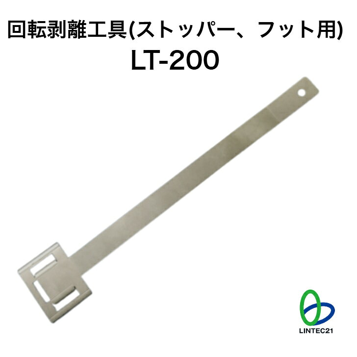 防災関連工具 LT-200 回転剥離工具 剥離工具 専用工具 傷めない きれい 簡単 取り外す 回転 テコの原理 リンクストッパー リンクフック リンテック21