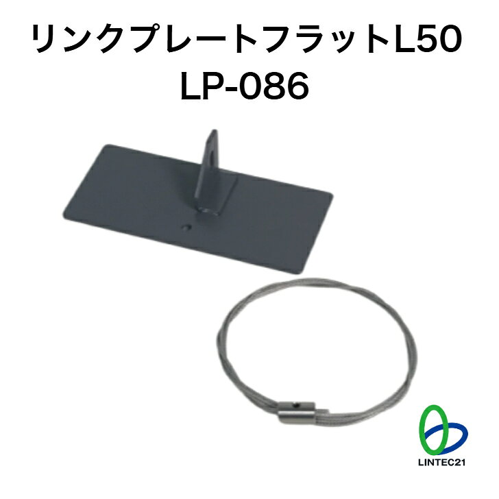 南海トラフ 首都直下 地震対策 防災 転倒防止 移動防止 LP-086 リンクプレートフラ...