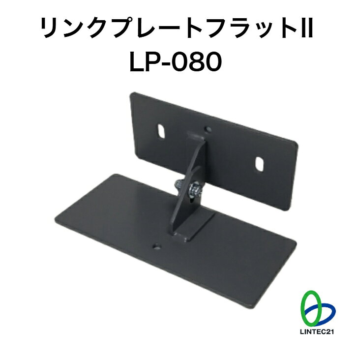 南海トラフ 首都直下 地震対策 防災 転倒防止 移動防止 LP-080 リンクプレートフラ...