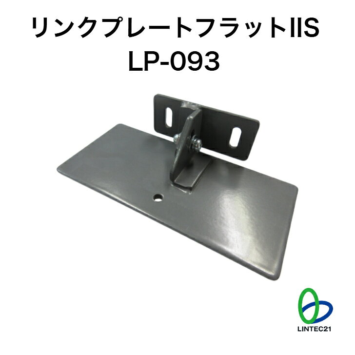 南海トラフ 首都直下 地震対策 防災 転倒防止 移動防止 LP-093 リンクプレートフラットIIS キャビネット ロッカー 強力接着 工事不要 簡単設置 リンテック21 キャビネットなどを床に固定し、地震時の転倒移動を防止 ■製品概要・事務所や工場のキャビネット・ロッカーなどの転倒・移動を防止する製品です。・接着パッド付き金具Lを床面に接着固定し、キャビネット前面下部のスペースに金具SSをビス固定して使用します。キャビネット側設置面が狭く、金具Sだと扉・引き出し開閉に支障がある場合等に有効です。・接着固定の為、床面の穴あけ工事が不要です。また、取り付けの際にキャビネットを動かす必要がありません。・床がタイルカーペットの場合、タイルカーペットに切り込みを入れてタイルカーペット下の床面に固定して使う事も出来ます。 6
