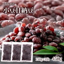 小豆甘納豆 450g (150g×3袋) 大粒 小豆 甘納豆 ギフト 小分け あずき甘納豆 和菓子 和スイーツ お徳用 あまなっとう 大きい 老舗 お菓子 プレ...