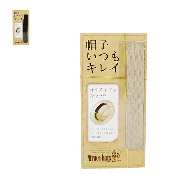 楽天帽子屋 LION-DO ライオンドウライナーテープ LINER TAPE 帽子 メンズ レディース 汗取りパット 汗取りテープ 消臭 制菌 洗える 帽子用 メイク汚れ防止 汗シミ防止 黒 ブラック ベージュ キャップライナー ハットライナー