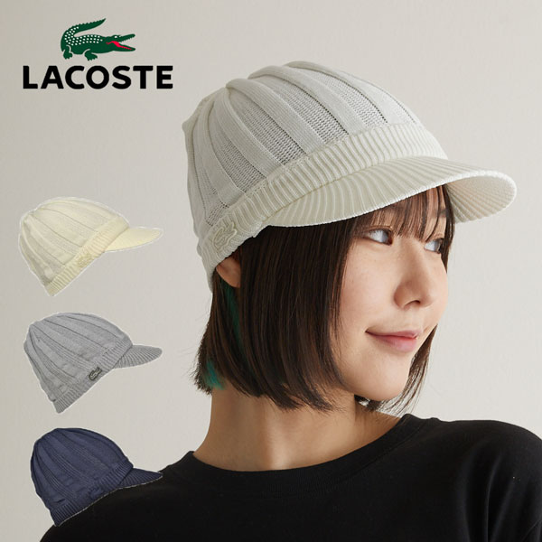 【★セール】ラコステ サマー ニットキャスケット L6513 つば付きニット帽 LACOSTE 帽子 帽子 【楽ギフ_包装】