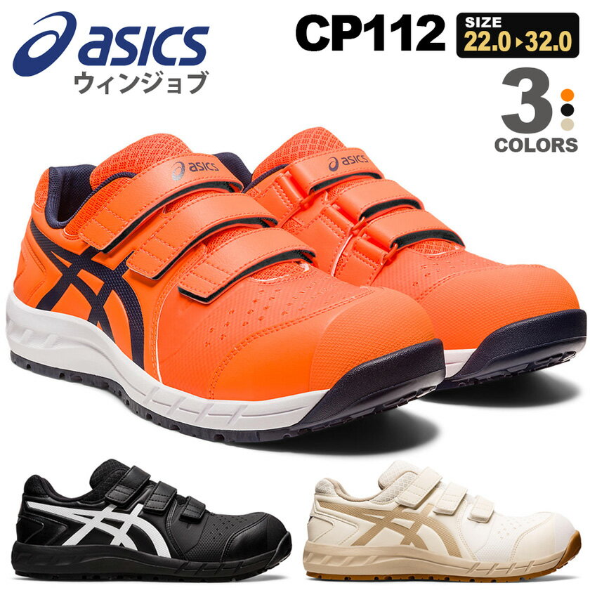 安全靴 アシックス ウィンジョブ CP112 1273A056 asics 【通年】 フィルムコーティングメッシュ 安全スニーカー プロスニーカー 通気性 先芯入り 靴 JSAA規格 セーフティーシューズ ベルトタイプ ローカット マジックテープ FCP112 ASICS