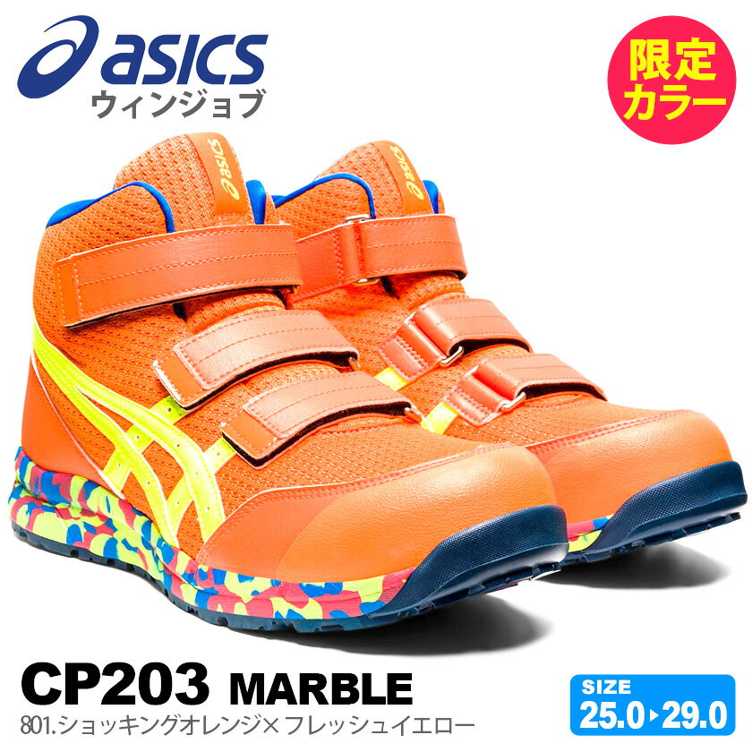 【特価・最短即日出荷】 安全靴 アシックス ウィンジョブ CP203 asics MARBLE ショッキングオレンジ×フラッシュイエロー 1273A052 【限定カラー】 ハイカット マーブルコレクション セーフティーシューズ ベルトタイプ 先芯入り FCP203 プロスニーカー 限定色