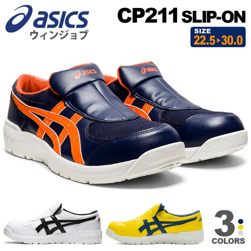 【エントリーでP10倍】安全靴 アシックス ウィンジョブ CP211 SLIP-ON （1273A031） asics 【通年】 スリッポン 改良版 安全スニーカー スニーカー SLIPON 先芯入り 靴 ASICS 父の日