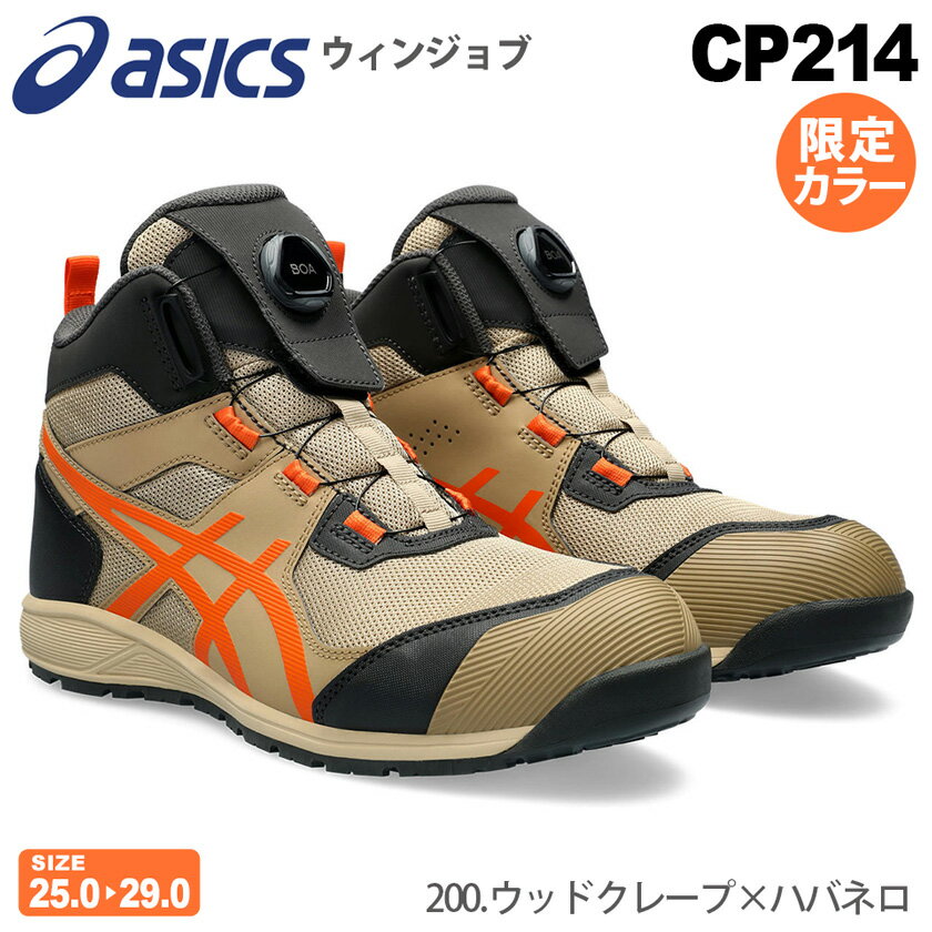 【最短即日出荷】 安全靴 アシックス ウィンジョブ CP214TS Boa asics 1271A056 【限定カラー】 安全スニーカー ハイカット 靴 限定色 レアカラー 200.ウッドクレープ×ハバネロ FCP214 ボア ダイヤル式 セーフティーシューズ 先芯入り BOA 【数量限定】