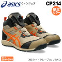 【P5倍】 【最短即日出荷】 安全靴 アシックス ウィンジョブ CP214TS Boa asics 1271A056 【限定カラー】 安全スニーカー ハイカット 靴 限定色 レアカラー 200.ウッドクレープ×ハバネロ FCP214 ボア ダイヤル式 セーフティーシューズ 先芯入り BOA 【数量限定】