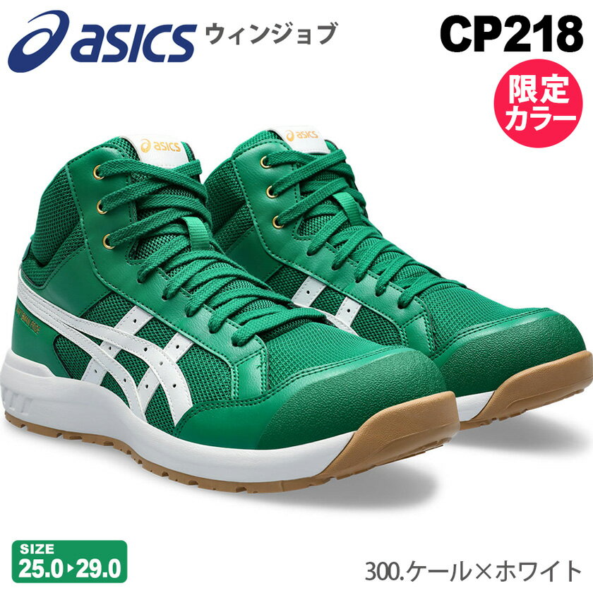 【最短即日出荷】 安全靴 アシックス ウィンジョブ CP218 限定色 asics 1273A091 ミッドカット ヒモタイプ 【限定カラー】 安全スニーカー プロスニーカー 紐靴 ミドルカット FCP218 JSAA規格 通気性 セーフティーシューズ 限定モデル ケール×ホワイト 先芯入り