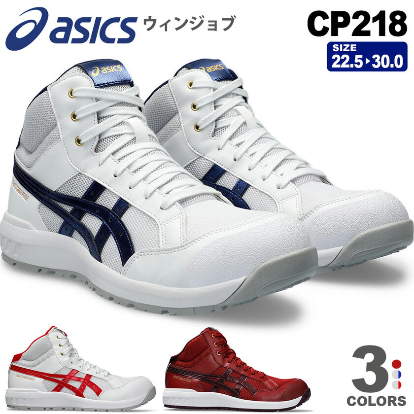 【訳あり・特価】 【最短即日出荷】 安全靴 アシックス ウィンジョブ CP218 asics 1273A091 ミッドカット ヒモタイプ 【通年】 安全スニーカー プロスニーカー 紐靴 ミドルカット FCP218 JSAA規格 通気性 セーフティーシューズ 先芯入り 耐油 父の日