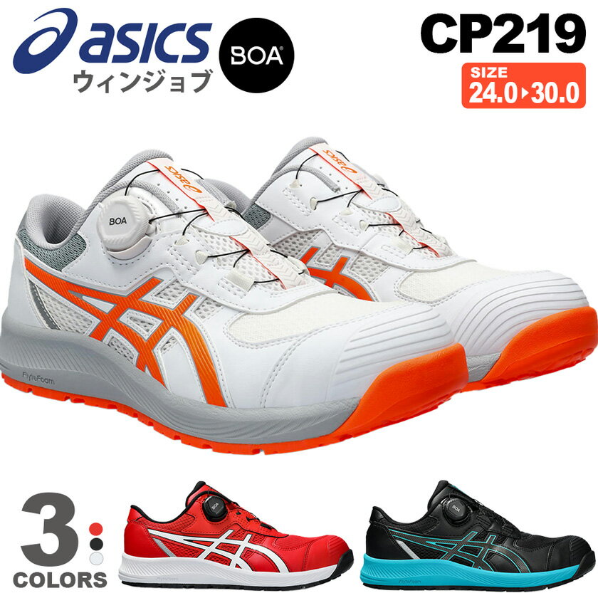 安全靴 アシックス ウィンジョブ CP219 Boa (1273A092) asics  ローカット 安全スニーカー 新型BOA プロスニーカー 靴 FCP219 サイドダイヤル式 ボア セーフティーシューズ 先芯入り BOA 2E 父の日