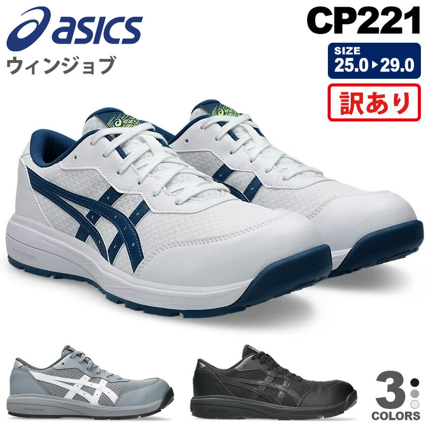 【P10倍】 【訳あり・特価】 最短即日出荷 安全靴 アシックス ウィンジョブ CP221 asi