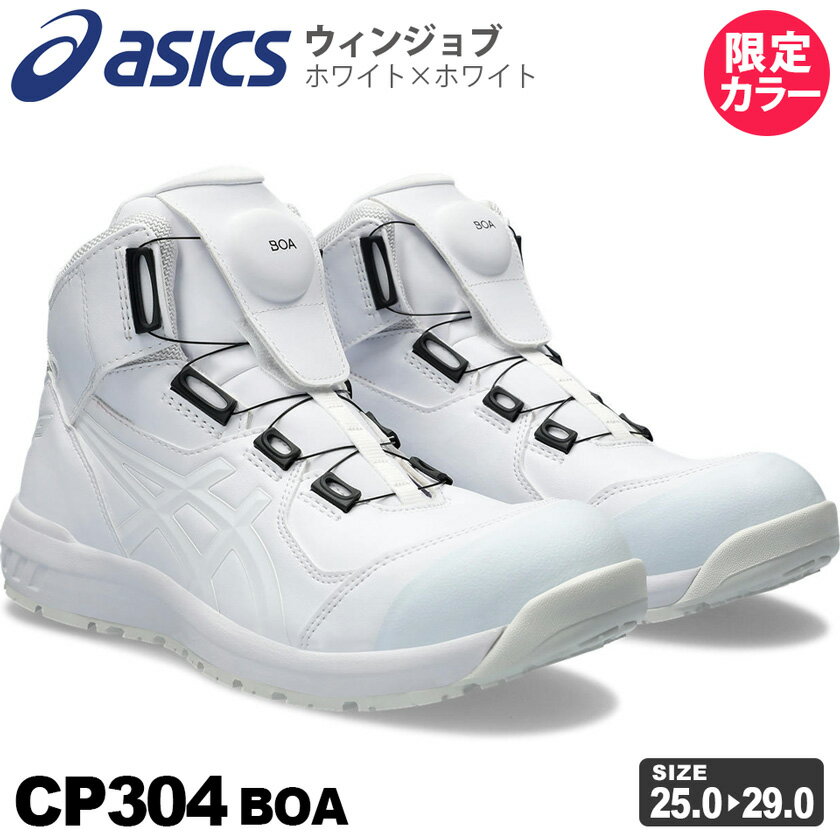 【P3倍】 【最短即日出荷】 安全靴 アシックス ウィンジョブ CP304 Boa 1271A030 asics 【限定色】 ハイカット ボア セーフティーシューズ プロスニーカー 限定カラー ホワイト×ホワイト 2024年 先芯入り 白 ダイヤル式 数量限定 レアカラー ［先芯入り］