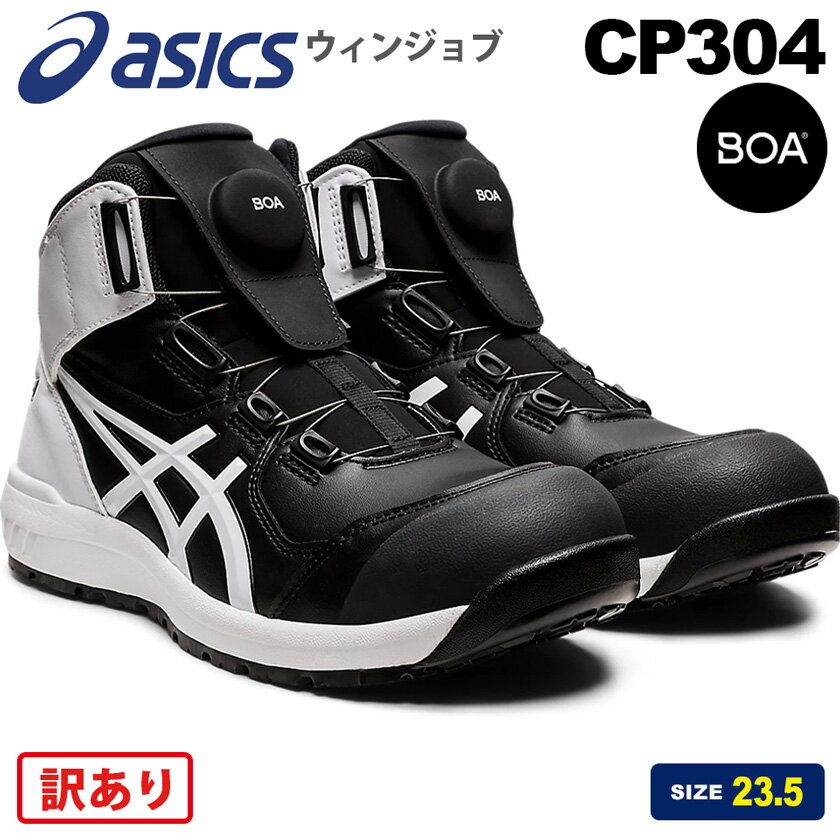 【訳あり商品】 安全靴 アシックス ウィンジョブ CP304 Boa asics 1271A030 【通年】 安全スニーカー ハイカット 靴 ブラック FCP304 ボア ダイヤル式 セーフティーシューズ 先芯入り BOA 23.5cm ワケ有り アウトレット品 【特価】