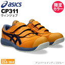 【P10倍】 【最短即日出荷】 安全靴 アシックス ウィンジョブ CP311 asics 【限定カラー】 【通年】 安全スニーカー スニーカー ローカット 靴 ...