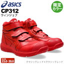 【P10倍】 【最短即日出荷】 安全靴 アシックス ウィンジョブ CP312 asics 【限定カラー】 【通年】 安全スニーカー スニーカー ハイカット 靴 ...