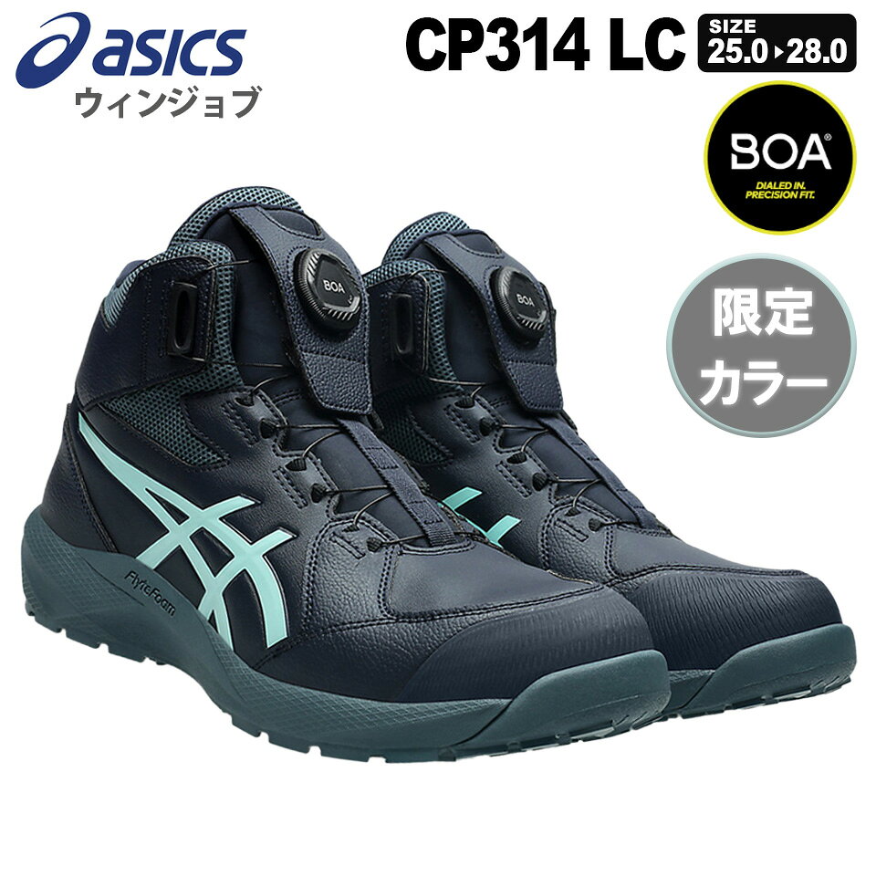【P10倍】 【最短即日出荷】 安全靴 アシックス ウィンジョブ CP314 LC Boa asics 樹脂先芯 【限定色】 【年間対応】 ミント 安全スニーカー 3E トゥアップ設計 靴 限定モデル 耐油性 ハイカット 1273A177 ボア ダイヤル式 セーフティーシューズ 先芯入り BOA 軽量