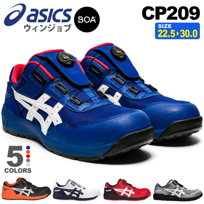 安全靴 アシックス ウィンジョブ CP209 Boa 1271A029 asics 【通年】 安全スニーカー 靴 ボア プロスニーカー FCP209 ダイヤル式 ローカット セーフティーシューズ JSAA規格 先芯入り BOA 父の日