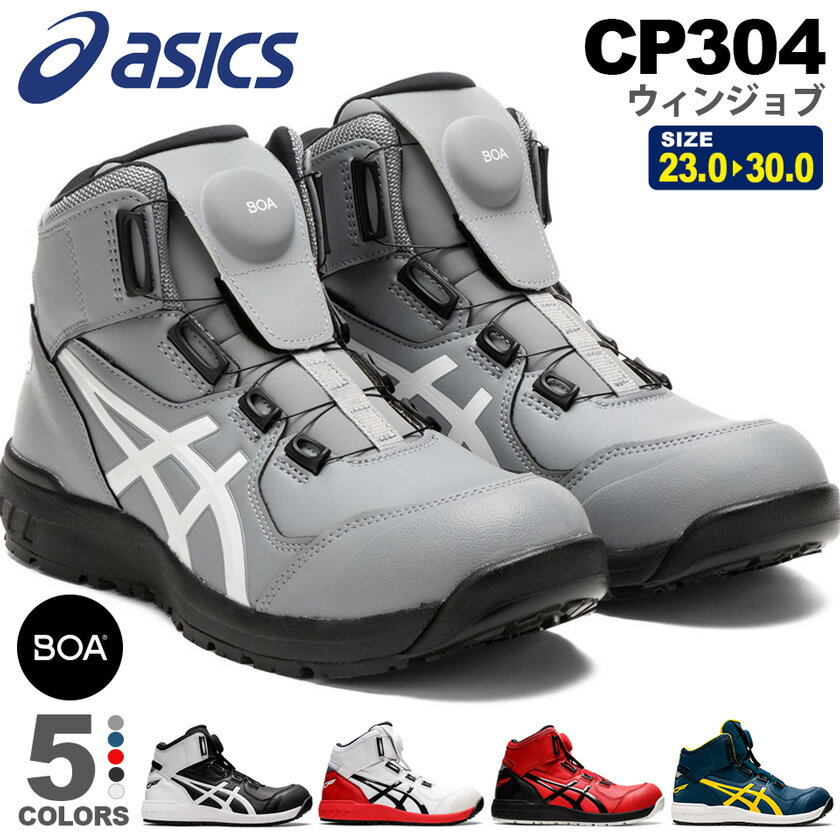 安全靴 アシックス ウィンジョブ CP304 Boa asics  安全スニーカー スニーカー ハイカット FCP304 ボア ダイヤル式 セーフティーシューズ プロスニーカー 先芯入り BOA