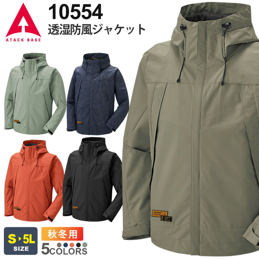 ATACK BASE 透湿防風ジャケット 10554 アタックベース テフロン加工  作業服 ワークジャケット ワークウエア アウター 作業着 フード ストレッチ 撥水 軽量 防風 ソフトシェル apexwin アウトドア 10354シリーズ 父の日