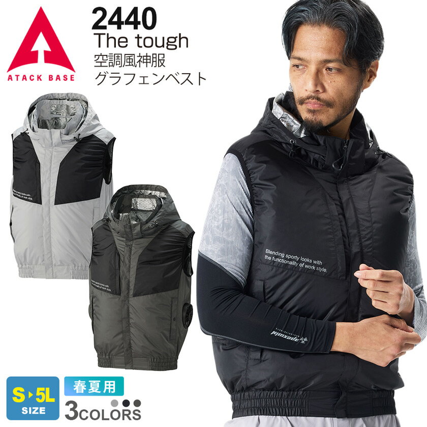  ATACK BASE The tough 空調風神服グラフェンベスト 2440 アタックベース サイドファン  GRAPHEN 熱中症対策 作業服 ワークウエア 作業着 涼しいウェア ［服のみ］