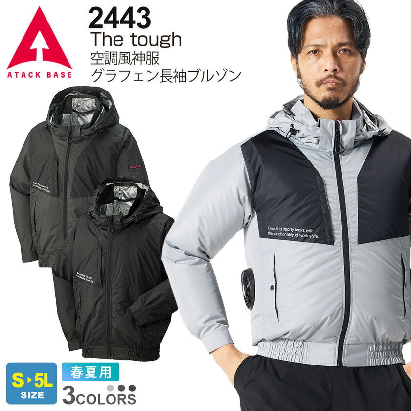  ATACK BASE The tough 空調風神服グラフェン長袖ブルゾン 2443 アタックベース サイドファン  GRAPHEN 熱中症対策 作業服 ワークウエア 作業着 涼しいウェア ［服のみ］
