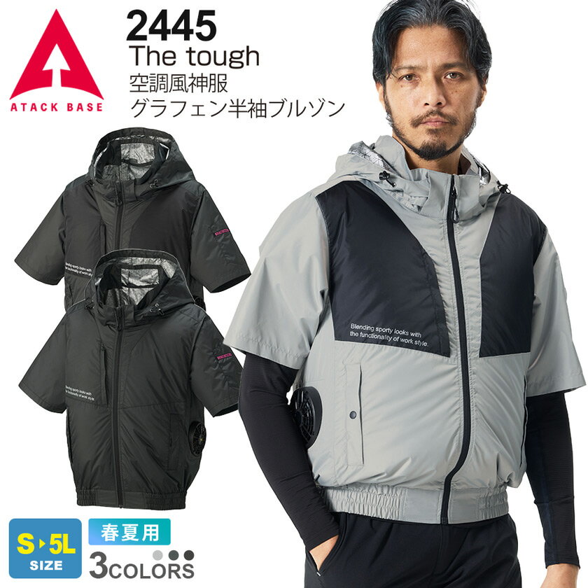 ATACK BASE The tough 空調風神服グラフェン半袖ブルゾン 2445 アタックベース サイドファン  GRAPHEN 熱中症対策 作業服 ワークウエア 作業着 涼しいウェア ［服のみ］
