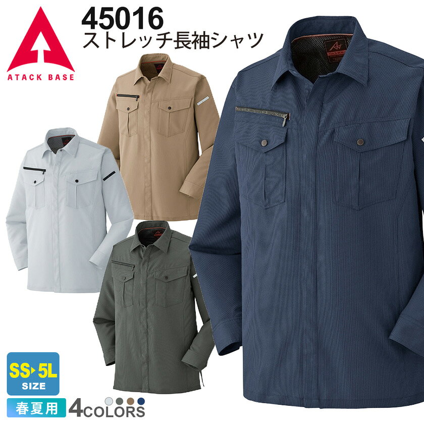 ATACK BASE ストレッチ長袖シャツ 45016 アタックベース 【春夏】 作業服 ポリエステル 100％ ワークジャケット ワークウエア 作業着 制電 JIS T-8118適合品 4501シリーズ lion-ya-10006497 ライオン屋 パッケージ画像