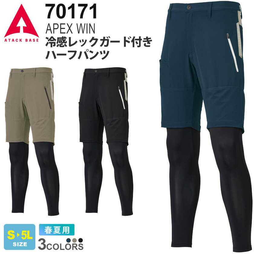 アタックベース APEX WIN 冷感レッグガード付きハーフパンツ 70171 ATACK BASE【春夏】 作業服 フェイク 半ズボン ワークパンツ ワークウエア ボトムス 半パン 作業着 ストレッチ 冷感 軽量 伸縮 4WAYストレッチ 7013シリーズ