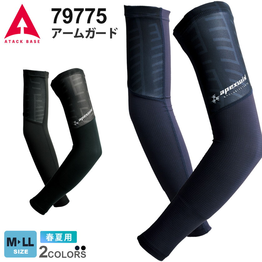 【P5倍】 【ネコポス送料無料】 NP2 ATACK BASE アームガード 79775 アタックベース 【春夏】 作業服 腕カバー ワークウエア 作業着 接触冷感 ストレッチ 吸汗速乾 ズレ防止ゴム アウトドア レジャー ［ポスト投函でお届け］