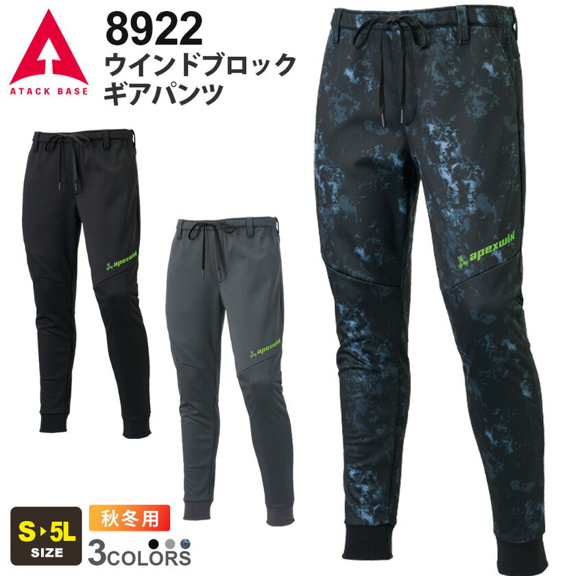 【P10倍】 ATACK BASE ウインドブロックギアパンツ 8922 アタックベース APEXWIN 【秋冬】 作業服 ワークパンツ ワークウエア ボトムス ジョガーパンツ 作業着 防風パンツ ストレッチ 保温 裏起毛 長ズボン 作業ズボン ハードワーク イベント 8911シリーズ