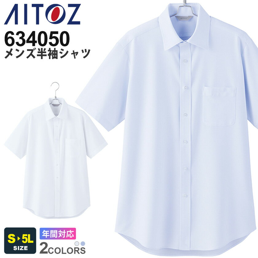 AITOZ メンズ半袖シャツ 634050 アイトス 作業服 【ノーアイロン】 【通年】 半シャツ ストライプ ストレッチ 吸汗速乾 防汚加工 イベント ユニフォーム メンズ ビジネス オフィス 接客業 シンプル 634051シリーズ