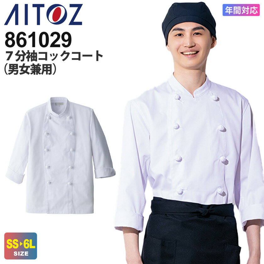 AITOZ 7分袖コックコート(男女兼用) 861029 アイトス 作業服 【通年】 上着 ワークウェア 長袖 アウター 折返し調節が可能 洗濯後乾きやすい 作...