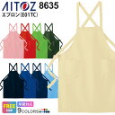 【P5倍】 AITOZ 胸当てエプロン AZ-8635 在庫限り アイトス 作業服 【通年】 男女兼用 ワークウェア 肩掛け メンズ レディス シンプルエプロン...