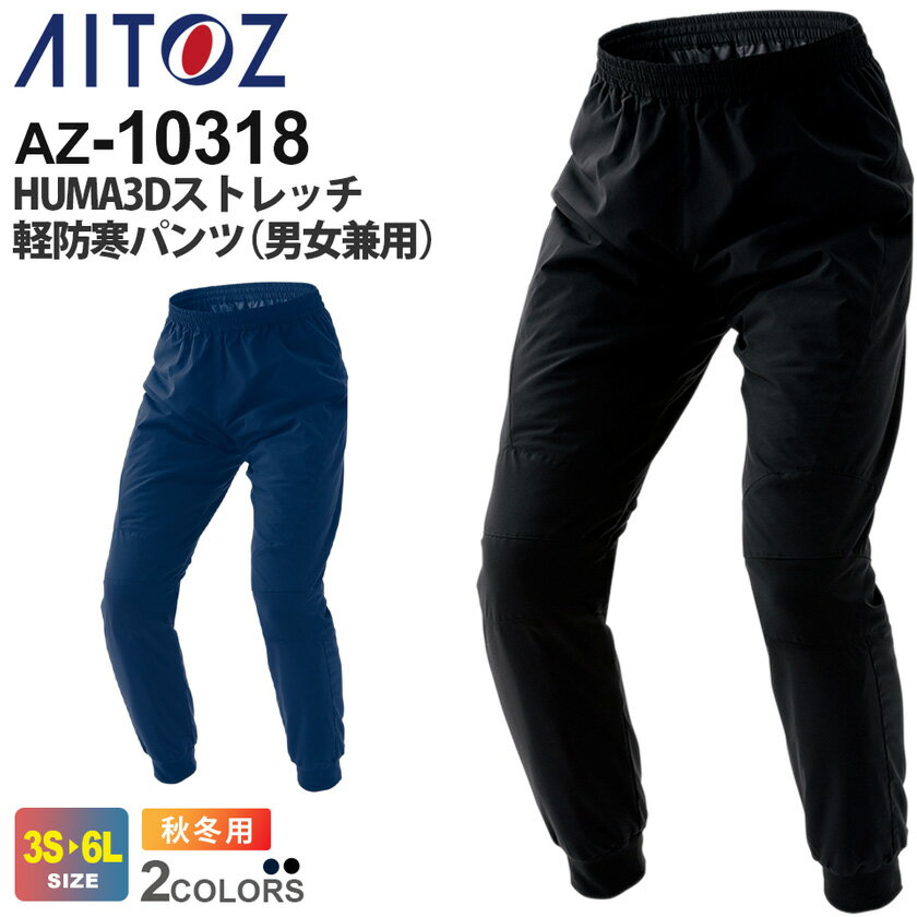 AITOZ HUMA 3Dストレッチ軽防寒パンツ（男女兼用） AZ-10318 アイトス 作業服 【秋冬】 ワークパンツ ボトムス ワークウェア 長ズボン 裾リブ仕様 防寒服 ストレッチ 防寒着 作業服 ユニフォーム メンズ＆レディス レイヤリング 小さいサイズ